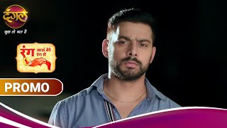 Rang Jaun Tere Rang Mein | रंग जाऊं तेरे रंग में | क्या ध्रुव बचा पाएगा रूपा को सृष्टि से? | Promo