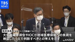 尾身会長 五輪開催は「地域医療の負荷検証し判断を」