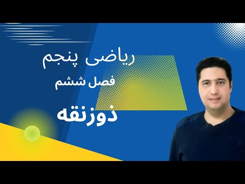 ریاضی پنجم فصل ششم مساحت ذوزنقه به همراه نمونه سوال