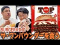 【バーガーキング】1個2000円超え!ワンパウンダー!