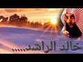 خالد الراشد العزه لله ورسوله والمؤمنين 