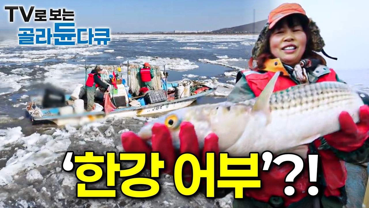 한강 어부?! 내 이름보다 자식의 이름으로 더 불리운 주름진 세월 속, 당신의 이야기!ㅣ나의 이름은ㅣ한국기행ㅣTV로 보는 #골라듄다큐