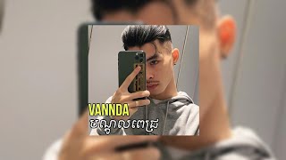 Vannda Ai បណ្ដូលពេជ្រ