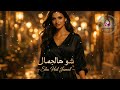 شو هالجمال Shu Hal Jamal mp3