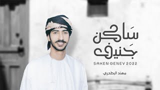 ساكن جنيف - مهند البطحري (حصرياً) | 2022