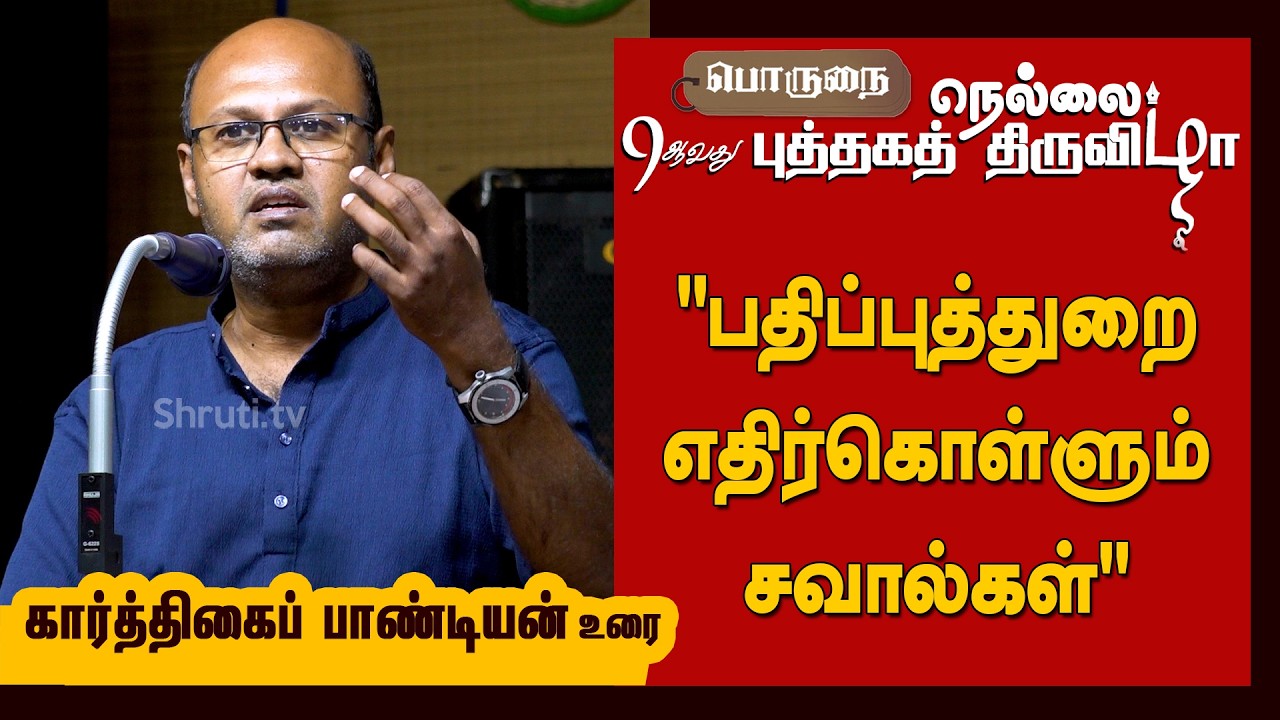 Karthigai Pandian speech | "பதிப்புத்துறை எதிர்கொள்ளும் சவால்கள்" | Porunai Nellai 9th Book Fair