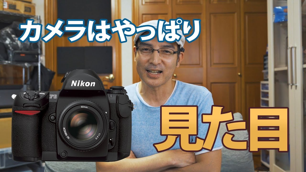カメラはやっぱり見た目でしょ。【NIKON F6 F100】 - YouTube