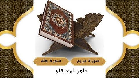 سورة مريم و سورة طه - الشيخ ماهر المعيقلي ( بدون اعلانات ) جودة عالية - The Holy Quran
