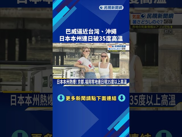 巴威逼近台灣.沖繩 日本本州連日破35度高溫－民視新聞