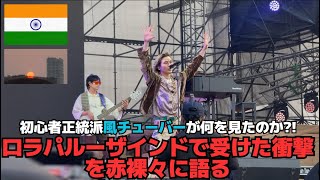 藤井風ロラパルーザインド2026】初心者正統派風チューバーが何を見た