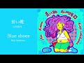青い靴 / 石川浩司  Aoikutsu / Koji Ishikawa