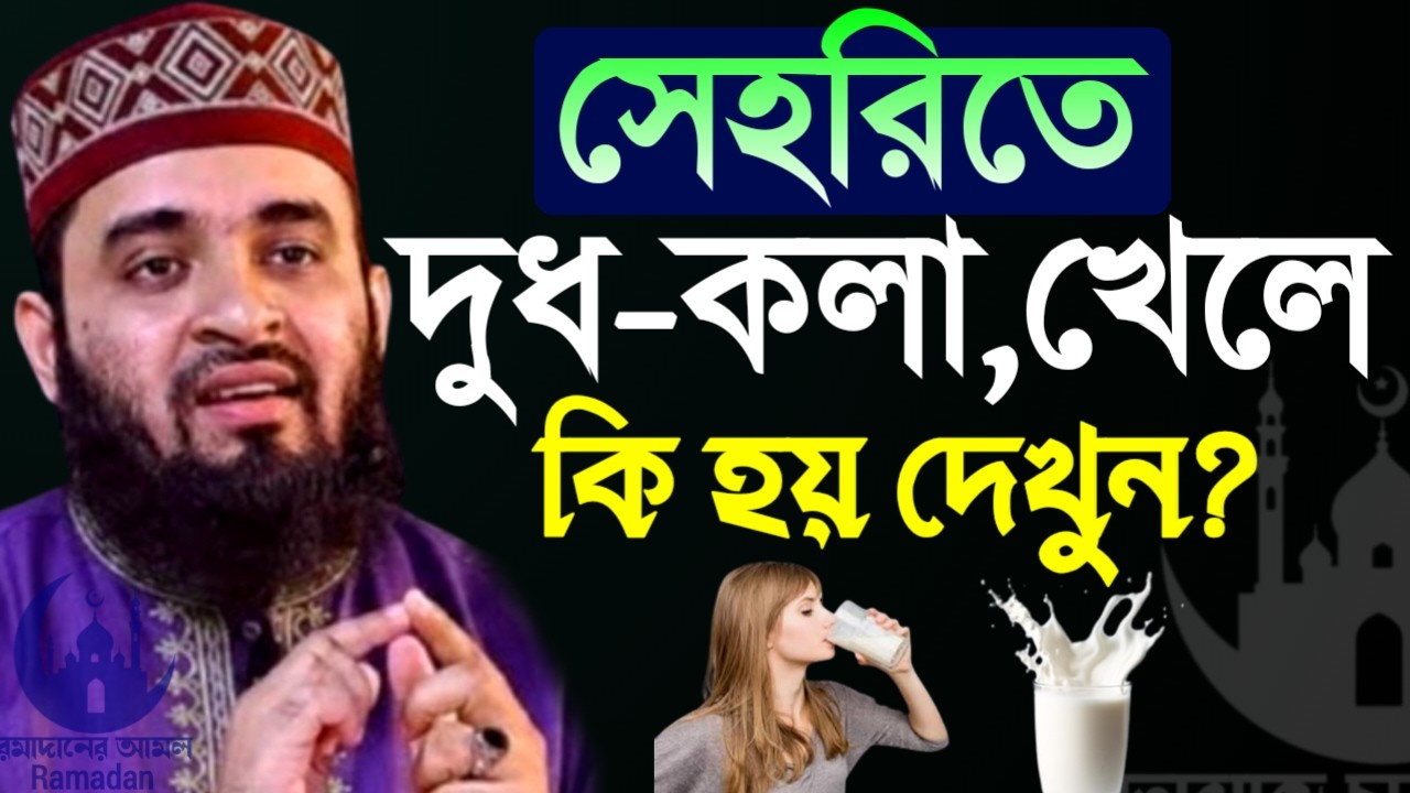 ✔🔴সেহরীতে দুধ কলা খেলে কি হয় দেখুন, জানলে অবাক হবেন, Mizanur Rahman Azhari, Waz 2026, Mar 6, 2026