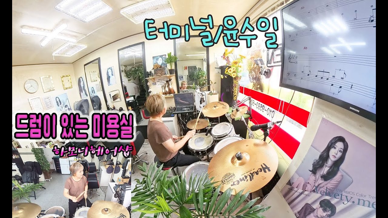 터미널/윤수일 미용실  드럼 연주(drumNhairshop)