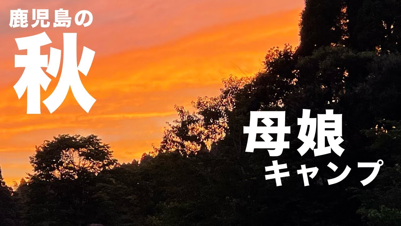 【鹿児島キャンプ】霧島市　黒石岳森林公園キャンプ場で母娘キャンプ