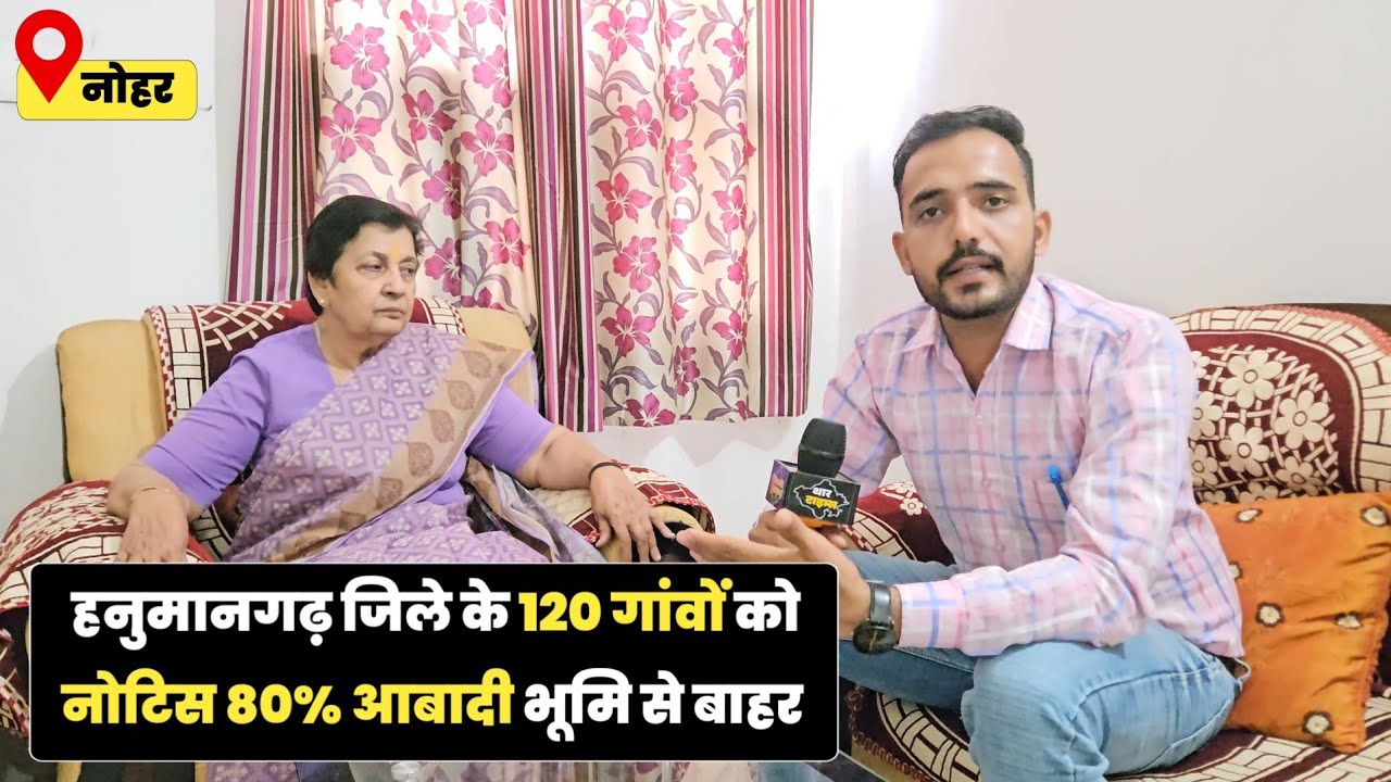 नोहर के 35 गांव की 80% आबादी वन भूमि पर , नोटिस को लेकर पूर्व विधायक ने कही बड़ी बात 👇