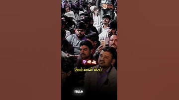 સામો આવે એટલે ધબેડી દેવાનો હોય 😈🔥 | Devayat khavad attitude status | Gujrati attitude status #shorts