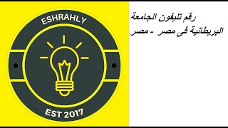 رقم تليفون الجامعة البريطانية فى مصر - مصر