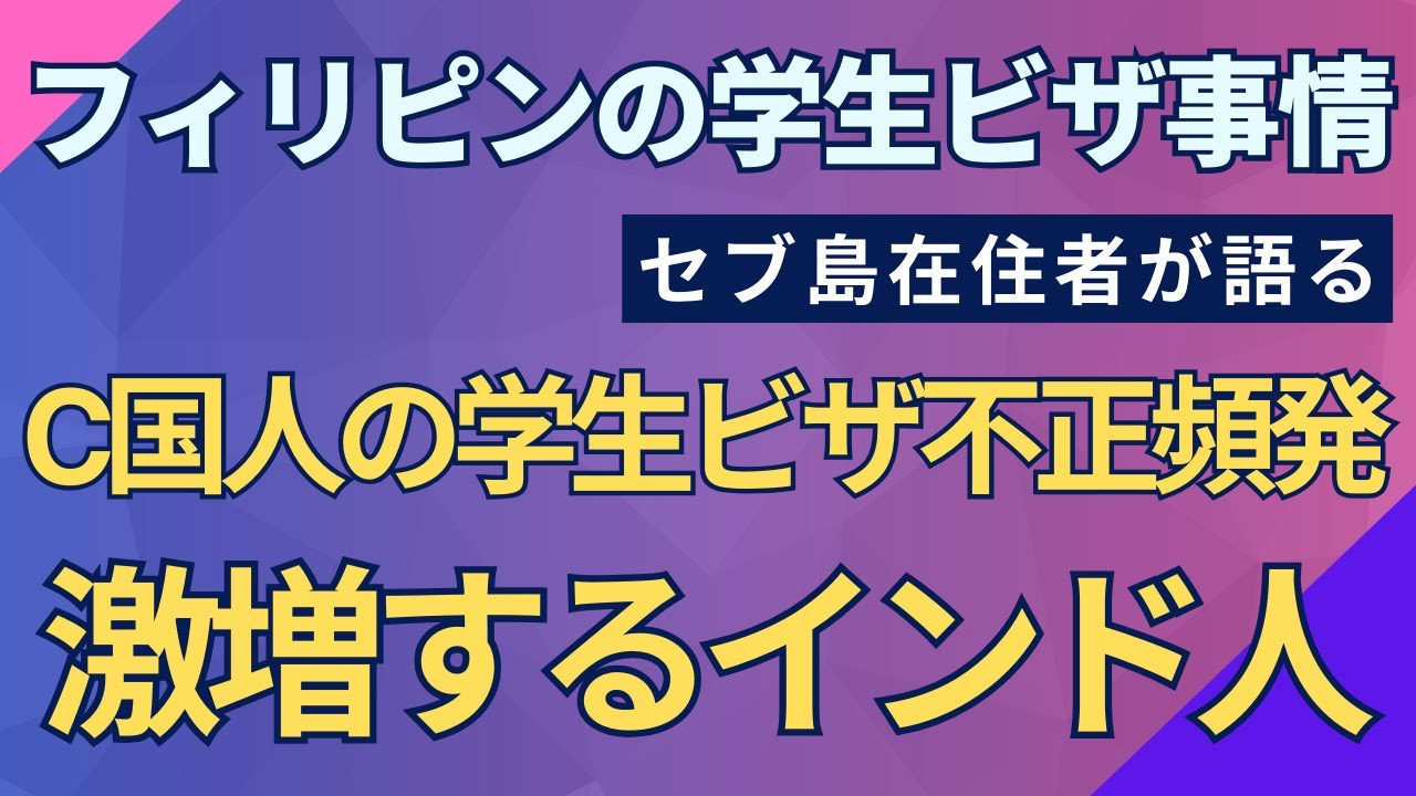 フィリピンの学生ビザ事情　C国人の不正と激増するインド人