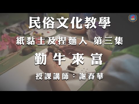 youtube影片:《紙黏土及捏麵人》第3集：勤牛來富