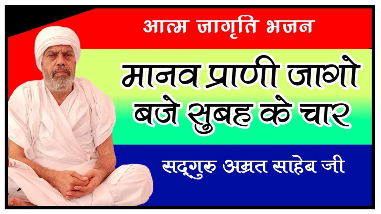 मानव प्राणी जागो बजे सुबह के चार | Subah 4 Baje Ka Adhyatmik Rahasya | Brahmamuhurat Bhajan