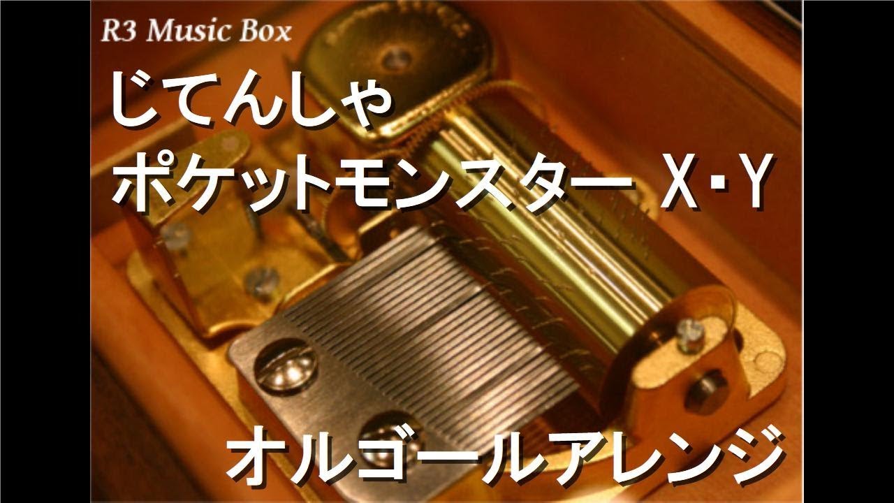 じてんしゃ/ポケットモンスター X・Y【オルゴール】 - YouTube
