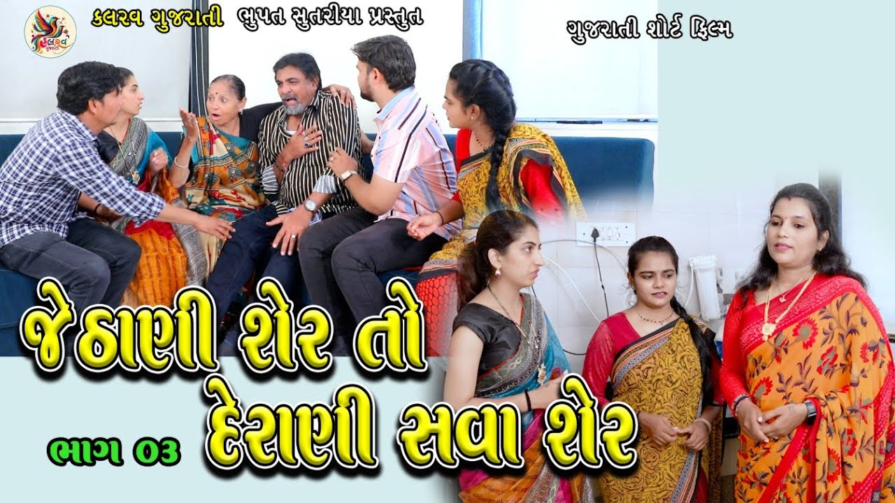 જેઠાણી શેર તો દેરાણી સવાશેર Full Movie |Jethani Sher To Derani SavaSher Full Movie |Kalarav Gujarati