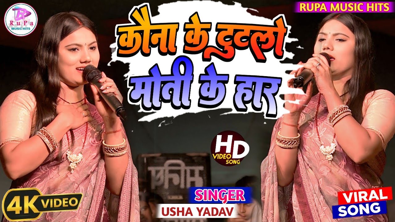 #Usha_Yadav का स्टेज प्रोग्राम || कोना के टूटलो मोती के हार | kona ke tutlo moti ke haar | #उषा_यादव