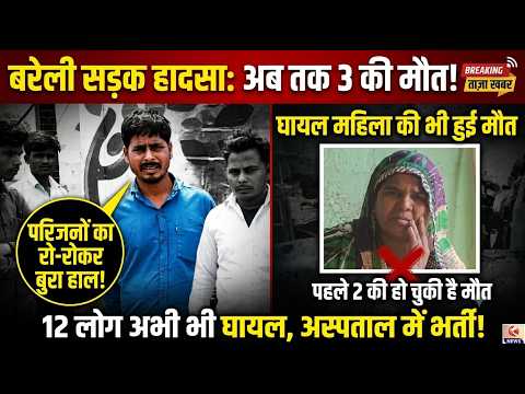 बरेली में सड़क हादसे में घायल महिला की मौत, पहले दो की हो चुकी है मौत , 12 लोग हुए थे घायल