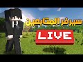 سيرفر ماين كرافت سرفايفل و مابات اضافية ادخل معنا الآن