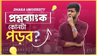 প্রশ্নব্যাংক কোনটা পড়বো? || Dhaka University || Admission screenshot 1