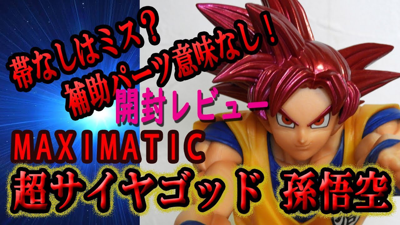 ドラゴンボール フィギュア スーパーサイヤ人ゴッド孫悟空