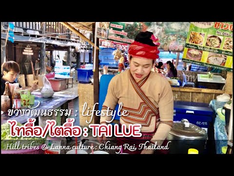 Hill Tribes "TAI LUE" ชาติพันธุ์ "ไทลื้อ/ไตลื้อ" ข่วงศึกษาวิถีวัฒนธรรม: Chiang Rai, Thailand