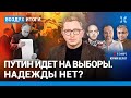 ⚡️Путин идет на выборы. «Слово пацана». Ипотека | Галлямов, Либеров, Ширяев, Гараев | ВОЗДУХ