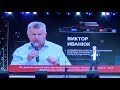 Виктор Иванюк на RE Congress РусскаЯ ЕвропА в Минске / 2021