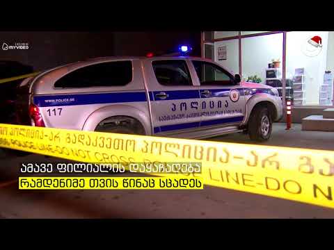 წერეთელზე საქართველოს ბანკის ფილიალი დააყაჩაღეს