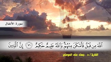 سورة الأنفال من ( ايه 61 ) الى نهايه السورة بصوت القارئ د.جهاد المومني