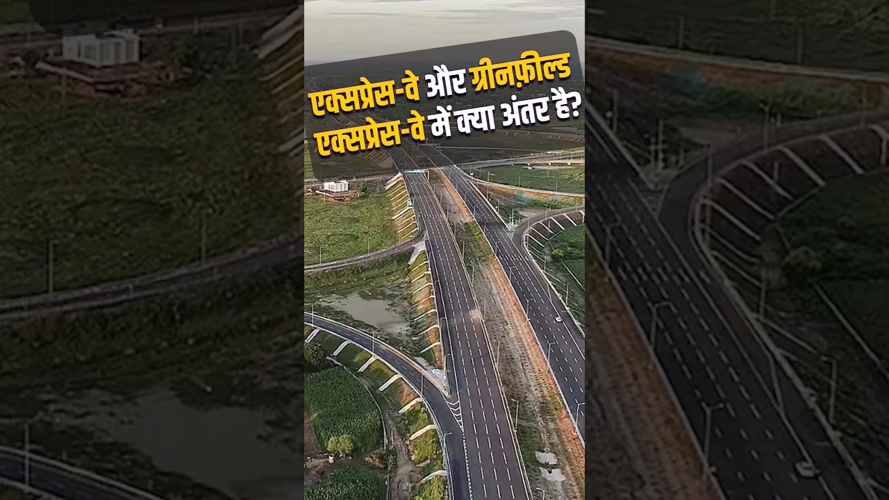Expressway और Greenfield Expressway मे क्या अंतर है? #shorts #uttarpradesh