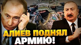 Баку шлет Москву! Алиев поднимает армию! Азербайджан вытесняет РФ с Кавказа?