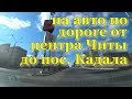 Дорога от Читы до пос. Кадала. март 2020