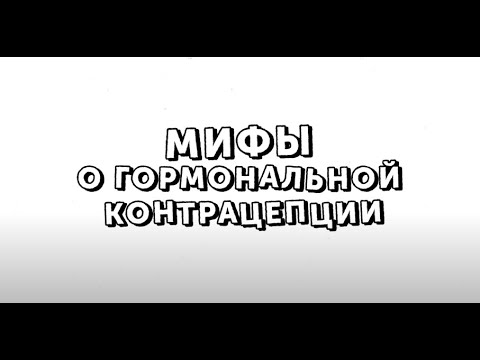 Мифы о гормональной контрацепции