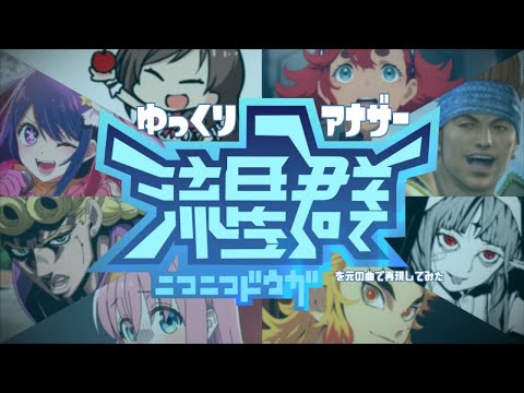 『ゆっくりアナザー流星群』を元の曲で再現してみた【動画・歌詞付】