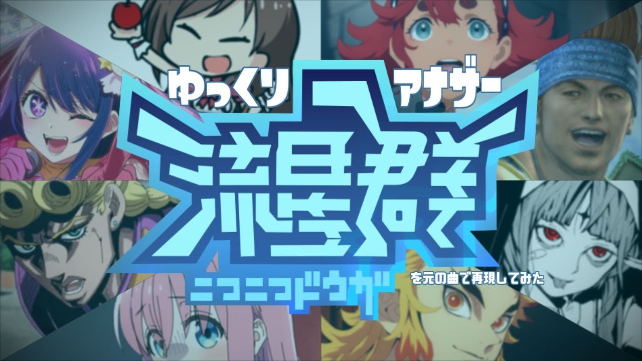 元の曲