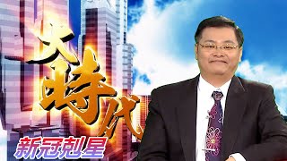 20200710大時代