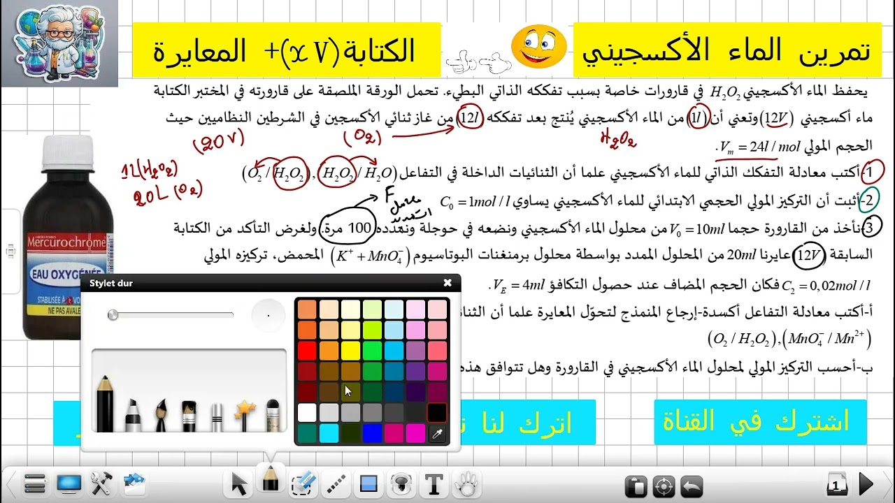 الوحدة الأولى الماء الأكسجيني والكتابة 12حجوم مع المعايرة