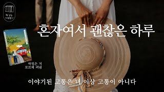 혼자여서 괜찮은 하루 _책 읽는 다락방 J