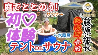 初体験♡お庭でととのう！テントDEサウナ　熱波師ニコーリフレ藤原組長参戦！