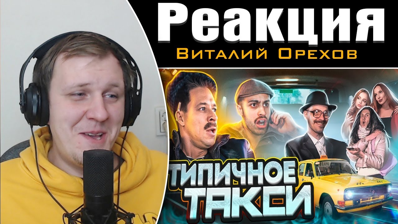 ТИПИЧНОЕ ТАКСИ | Реакция на Виталия Орехова