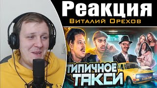 видео: ТИПИЧНОЕ ТАКСИ | Реакция на Виталия Орехова картинка: ТИПИЧНОЕ ТАКСИ | Реакция на Виталия Орехова