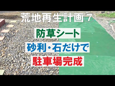 庭diy 駐車場diy 庭作り 簡単で安い方法 タイルと防草シートと砂利を使用して駐車場作り 荒地再生計画 手つかずの荒地を庭diy How To Diy Garden Making Youtube 庭diy 駐車場diy 庭作り 簡単で安い方法 タイルと防草シートと砂利を使用して駐車場作り 荒地再生計画 手つかずの荒地を庭diy How To Diy Garden Making Youtube