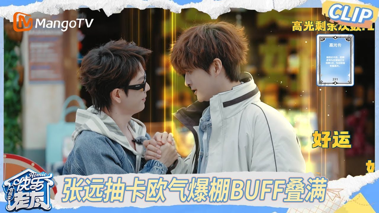 EP04精彩看点：张远抽卡欧气爆棚buff叠满，小卖部被掏空紧急补货中｜《快乐老友·有风季》Happy for Today｜MangoTV